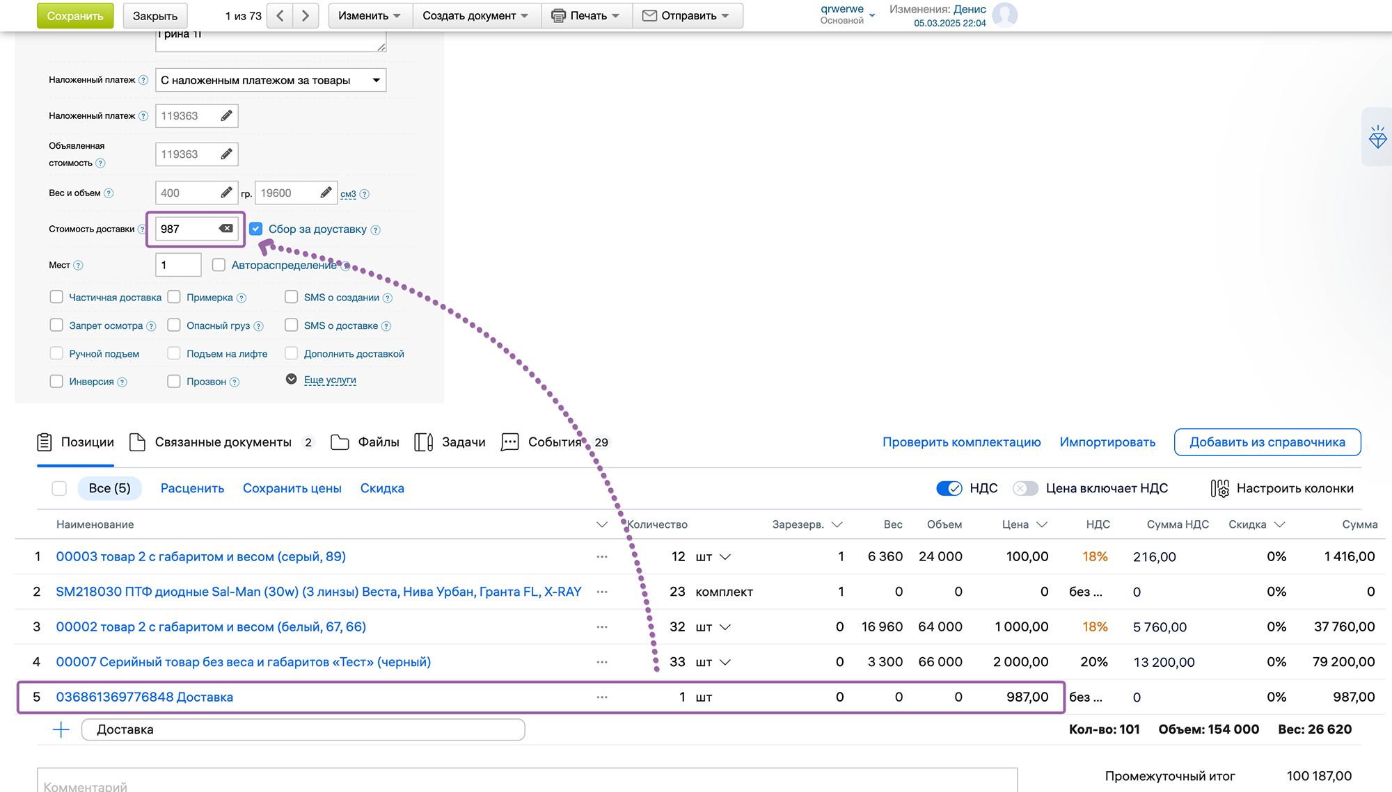 Стоимость доставки устанавливается равной стоимости товара из перечня позиций