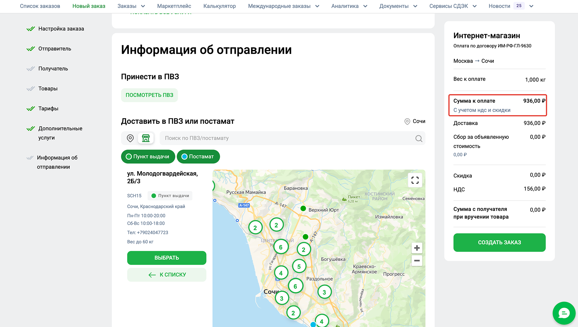 Итоговая стоимость в СДЭК